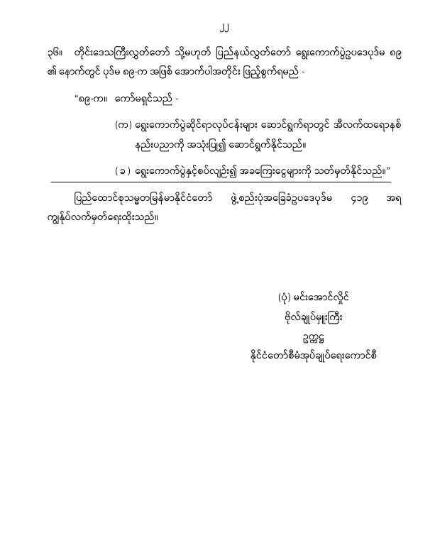 ပြည်ထောင်စုသမ္မတမြန်မာနိုင်ငံတော် နိုင်ငံတော်စီမံအုပ်ချုပ်ရေးကောင်စီ တိုင်းဒေသကြီးလွှတ်တော် သို့မဟုတ် ပြည်နယ်လွှတ်တော် ရွေးကောက်ပွဲဥပဒေကို ဆဌမအကြိမ်ပြင်ဆင်သည့်ဥပဒေ