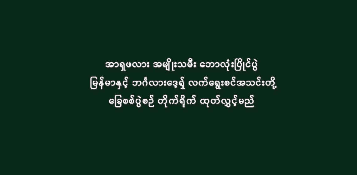 အာရှဖလား အမျိုးသမီးဘောလုံးပြိုင်ပွဲ မြန်မာနှင့် ဘင်္ဂလားဒေ့ရှ် လက်ရွေးစင်အသင်းတို့ ခြေစစ်ပွဲစဉ် တိုက်ရိုက်ထုတ်လွှင့်မည်