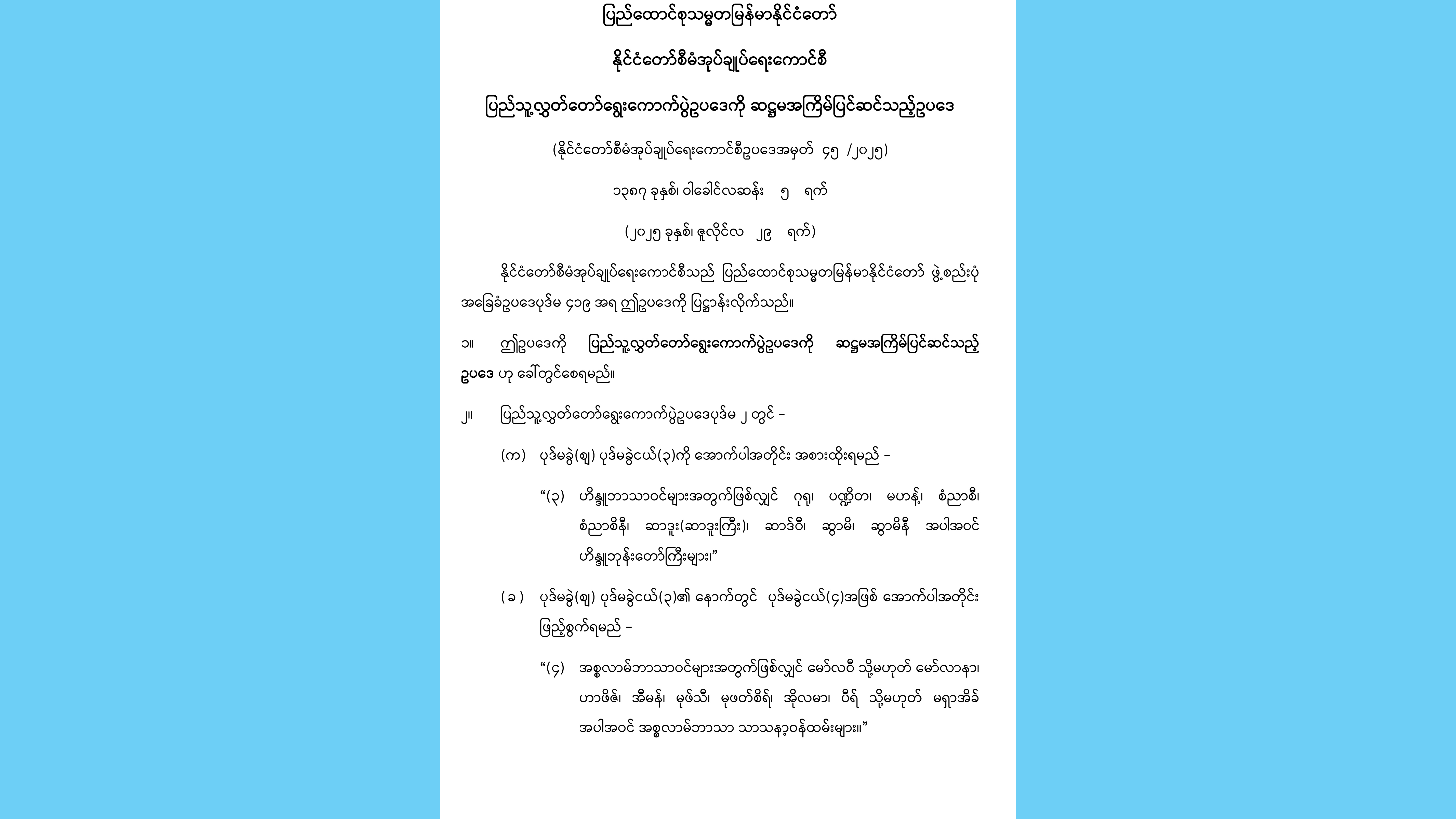 ပြည်ထောင်စုသမ္မတမြန်မာနိုင်ငံတော်၊ နိုင်ငံတော်စီမံအုပ်ချုပ်ရေးကောင်စီသည် ပြည်သူ့လွှတ်တော်ရွေးကောက်ပွဲဥပဒေကို ဆဋ္ဌမအကြိမ် ပြင်ဆင်သည့် ဥပဒေ (နိုင်ငံတော်စီမံအုပ်ချုပ်ရေးကောင်စီဥပဒေအမှတ် ၄၅/၂၀၂၅) ကို (၂၉-၇-၂၀၂၅)ရက်နေ့ ယနေ့ရက်စွဲဖြင့် ထုတ်ပြန်