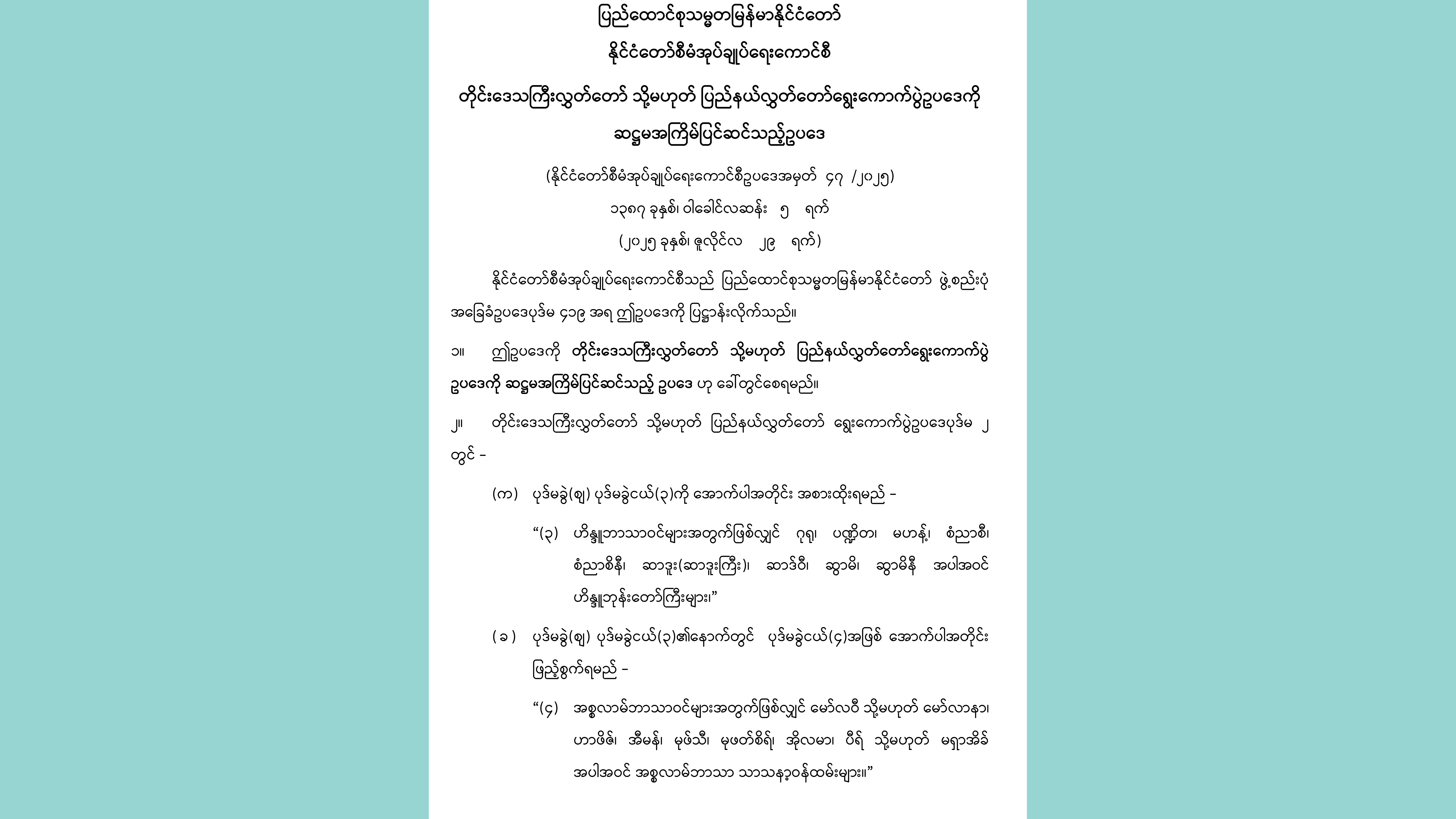 ပြည်ထောင်စုသမ္မတမြန်မာနိုင်ငံတော်၊ နိုင်ငံတော်စီမံအုပ်ချုပ်ရေးကောင်စီသည် တိုင်းဒေသကြီးလွှတ်တော် သို့မဟုတ် ပြည်နယ်လွှတ်တော်ရွေးကောက်ပွဲဥပဒေကို ဆဋ္ဌမအကြိမ် ပြင်ဆင်သည့် ဥပဒေ (နိုင်ငံတော်စီမံအုပ်ချုပ်ရေးကောင်စီဥပဒေအမှတ် ၄၇ /၂၀၂၅)ကို (၂၉-၇-၂၀၂၅)ရက်နေ့ ယနေ့ ရက်စွဲဖြင့် ထုတ်ပြန်