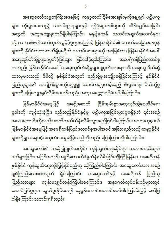 အမေရိကန်နိုင်ငံ၏ မြန်မာနိုင်ငံအပါအဝင် နိုင်ငံ ၁၄ နိုင်ငံအား သွင်းကုန်ခွန်တိုးမြှင့် စည်းကြပ်ထားမှုနှင့်ပတ်သက်၍ ပေးပို့သည့် သဝဏ်လွှာ/အကြောင်းကြားစာနှင့် ပတ်သက်ပြီး နိုင်ငံတော်စီမံအုပ်ချုပ်ရေးကောင်စီဥက္ကဋ္ဌ နိုင်ငံတော်ဝန်ကြီးချုပ် ဗိုလ်ချုပ်မှူးကြီးမင်းအောင်လှိုင်က အမေရိကန်သမ္မတ ဒေါ်နယ်ထရမ့်ထံ သဝဏ်လွှာ/အကြောင်းကြားစာပြန်လည်ပေးပို့