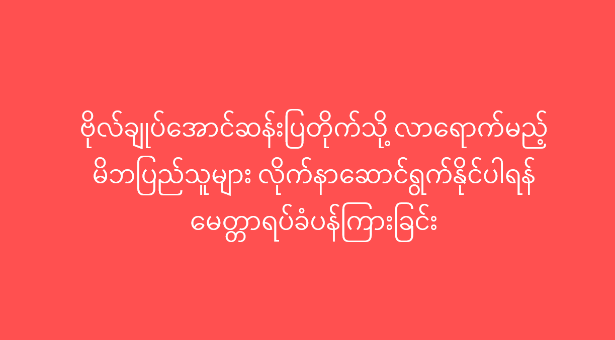 ဗိုလ်ချုပ်အောင်ဆန်းပြတိုက်သို့ လာရောက်မည့် မိဘပြည်သူများ လိုက်နာဆောင်ရွက်နိုင်ပါရန် မေတ္တာရပ်ခံပန်ကြားခြင်း
