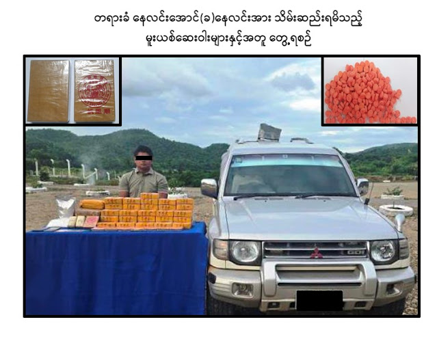 သာစည်မြို့နယ်တွင် ငွေကျပ်သိန်းကိုးထောင်ကျော်တန်ဖိုးရှိမူးယစ်ဆေးဝါးများ ဖမ်းဆီးရမိ 