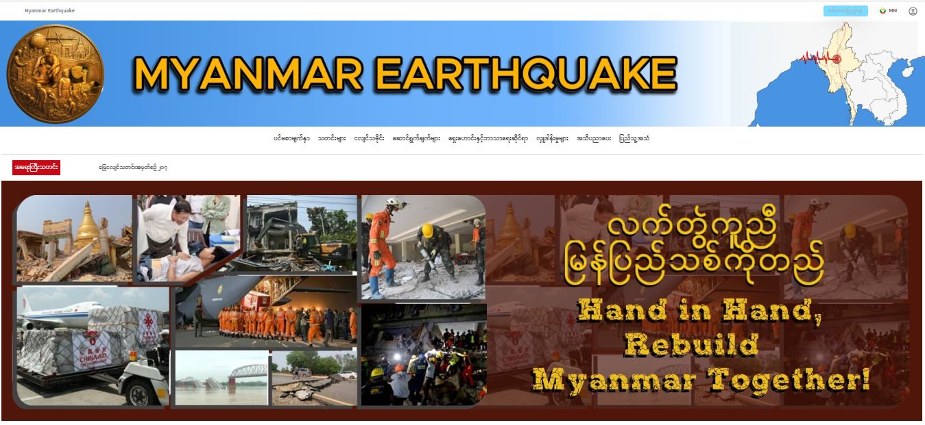 ၂၀၂၅ မန္တလေးငလျင်ဆိုင်ရာ အချက်အလက်များ သိရှိနိုင်ရန်အတွက် ဝက်ဘ်ဆိုက်လွှင့်တင်ထားရှိကြောင်း အသိပေးကြေညာ