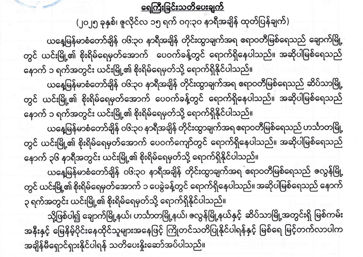ရေကြီးခြင်းသတိပေးချက် (၂၀၂၅ ခုနှစ်၊ ဇူလိုင်လ ၁၅ ရက် ၀၇:၃၀ နာရီအချိန် ထုတ်ပြန်ချက်)