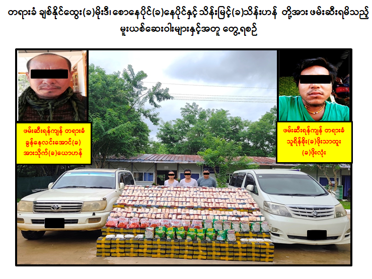 လယ်ဝေးမြို့နယ်တွင် ငွေကျပ် ၁ ဒသမ ၆ ဘီလီယံကျော်တန်ဖိုးရှိ မူးယစ်ဆေးဝါးများ ဖမ်းဆီးရမိ