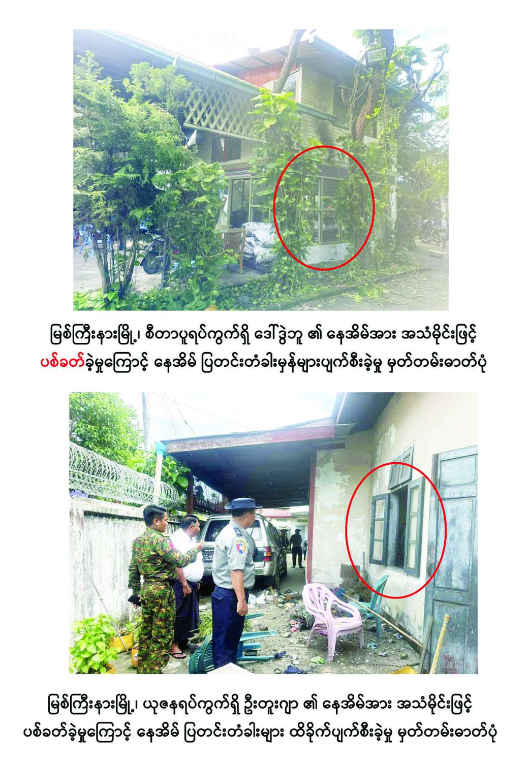 အကြမ်းဖက်သမားများက မြစ်ကြီးနားမြို့ စီတာပူရပ်ကွက်နှင့် ယုဇနရပ်ကွက်အတွင်းရှိ နေအိမ်များအား အသံမိုင်းများဖြင့် ပစ်ခတ်တိုက်ခိုက်