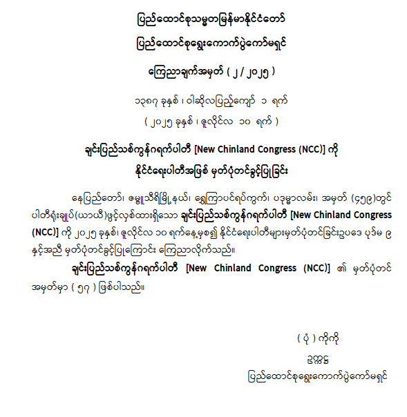 ချင်းပြည်သစ်ကွန်ဂရက်ပါတီ [New Chinland Congress (NCC)] ကို နိုင်ငံရေးပါတီအဖြစ် မှတ်ပုံတင်ခွင့်ပြုခြင်း