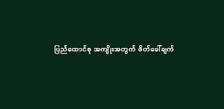 ပြည်ထောင်စုအကျိုးအတွက်ဖိတ်ခေါ်ချက်