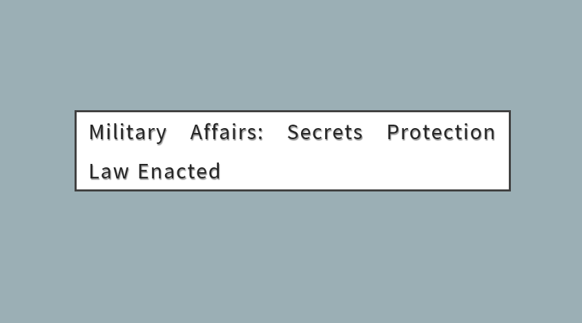 Military Affairs: Secrets Protection Law Enacted
