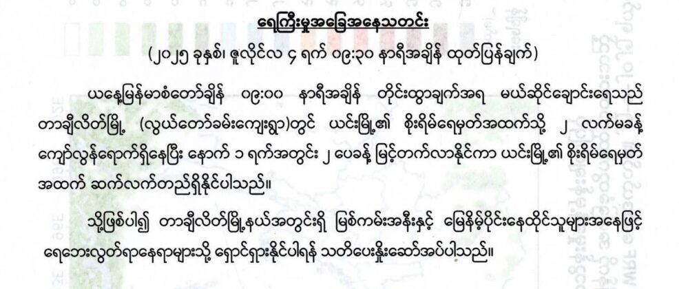 တာချီလိတ်မြို့နယ်အတွင်းရှိ မြစ်ကမ်းနီးမြေနိမ့်ပိုင်း နေထိုင်သူများ ရေဘေးလွတ်ရာ ရှောင်ရှားနိုင်ရန် မိုးဇလ သတိပေး