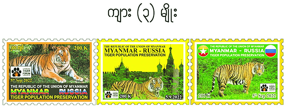 မြန်မာ-ရုရှား နှစ်နိုင်ငံ ကျားထိန်းသိမ်းရေးအထိမ်းအမှတ် Block of Stamp အထူးထုတ်၂၀၀ ကျပ်တန် သုံးခုပါ စာပို့တံဆိပ်ခေါင်းသစ်တစ်မျိုး ရောင်းချမည်