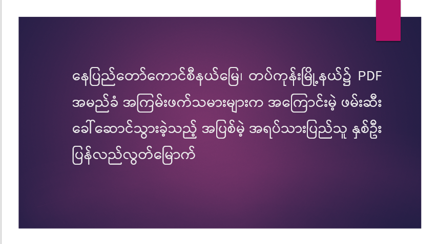 နေပြည်တော်ကောင်စီနယ်မြေ၊ တပ်ကုန်းမြို့နယ်၌ PDF အမည်ခံ အကြမ်းဖက်သမားများက အကြောင်းမဲ့ ဖမ်းဆီးခေါ်ဆောင်သွားခဲ့သည့် အပြစ်မဲ့ အရပ်သားပြည်သူ နှစ်ဦး ပြန်လည်လွတ်မြောက်