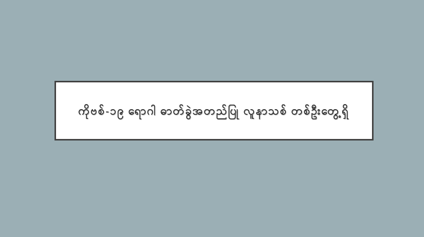 ကိုဗစ်-၁၉ ရောဂါ ဓာတ်ခွဲအတည်ပြု လူနာသစ် တစ်ဦးတွေ့ရှိ