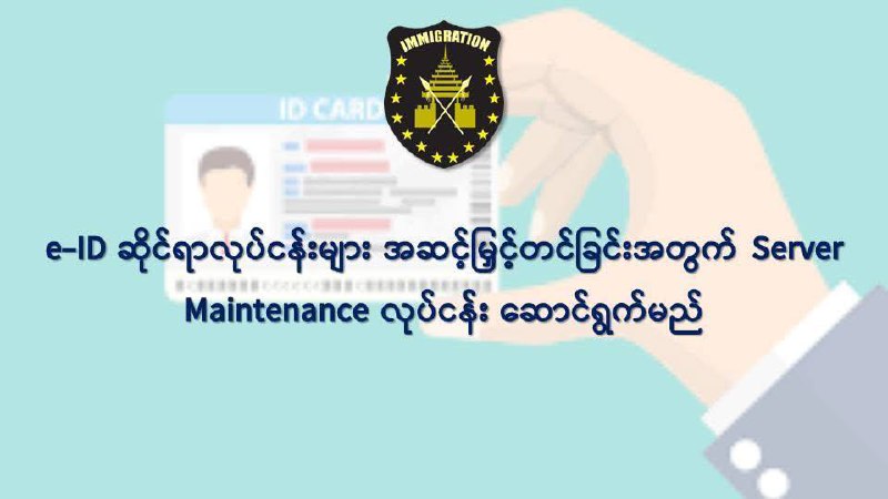 မှတ်ပုံတင်စမတ်ကတ် ထုတ်ပေးမှု ခေတ္တရပ်ဆိုင်းထား