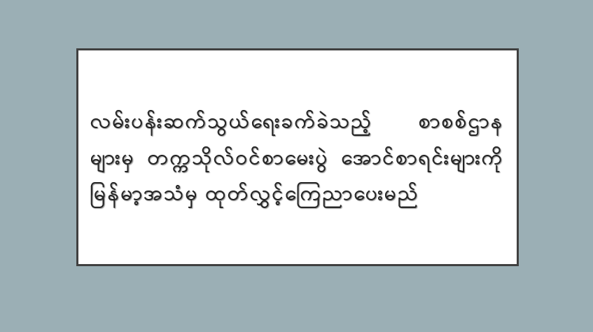 လမ်းပန်းဆက်သွယ်ရေးခက်ခဲသည့် စာစစ်ဌာနများမှ တက္ကသိုလ်ဝင်စာမေးပွဲ အောင်စာရင်းများကို မြန်မာ့အသံမှ ထုတ်လွှင့်ကြေညာပေးမည်