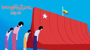 (၇၈) နှစ်မြောက် အာဇာနည်နေ့တွင် ပြည်ထောင်စုသမ္မတမြန်မာနိုင်ငံတော်အလံ တိုင်ဝက်လွှင့်ထူရန်နှင့် ဥဩဆွဲရန်