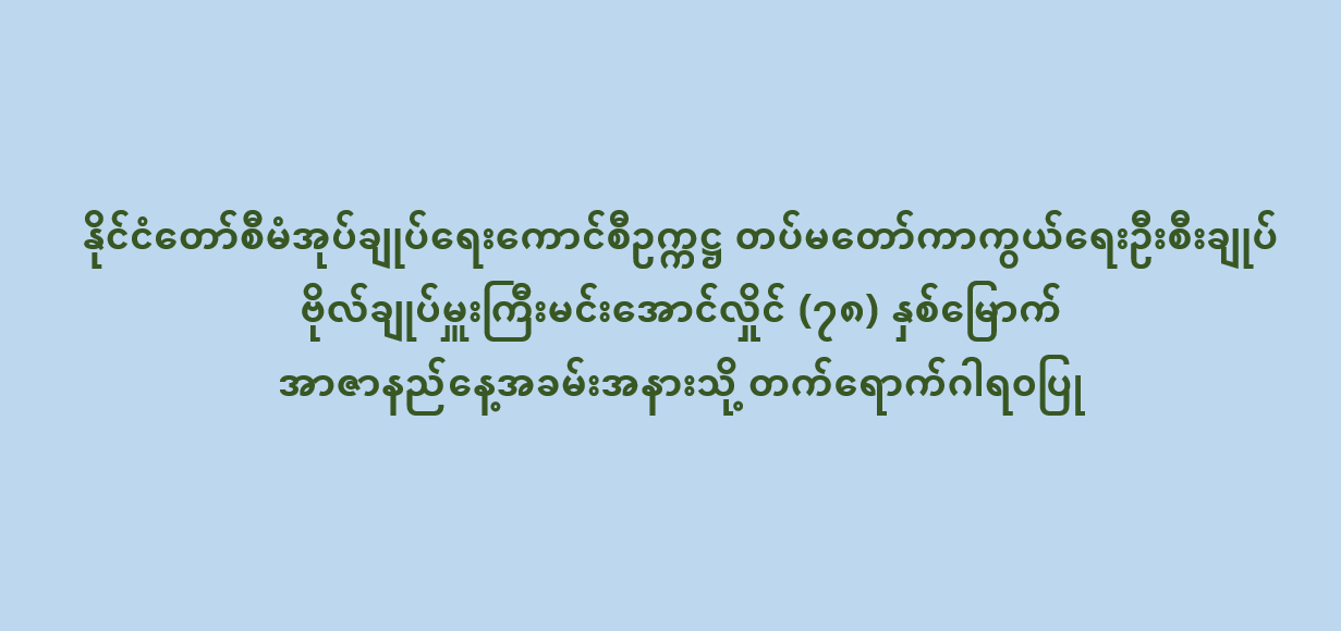 နိုင်ငံတော်စီမံအုပ်ချုပ်ရေးကောင်စီဥက္ကဋ္ဌ တပ်မတော်ကာကွယ်ရေးဦးစီးချုပ် ဗိုလ်ချုပ်မှူးကြီးမင်းအောင်လှိုင် (၇၈) နှစ်မြောက် အာဇာနည်နေ့အခမ်းအနားသို့ တက်ရောက်ဂါရဝပြု