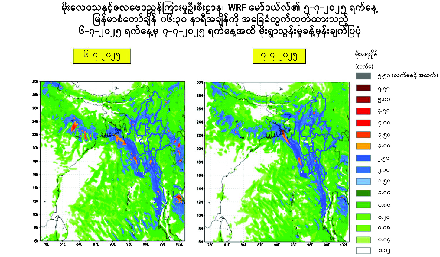 နေရာစိပ်စိပ်မှ နေရာအနှံ့အပြား မိုးထစ်ချုန်းရွာပြီး နေရာကွက်၍ မိုးကြီးမည်