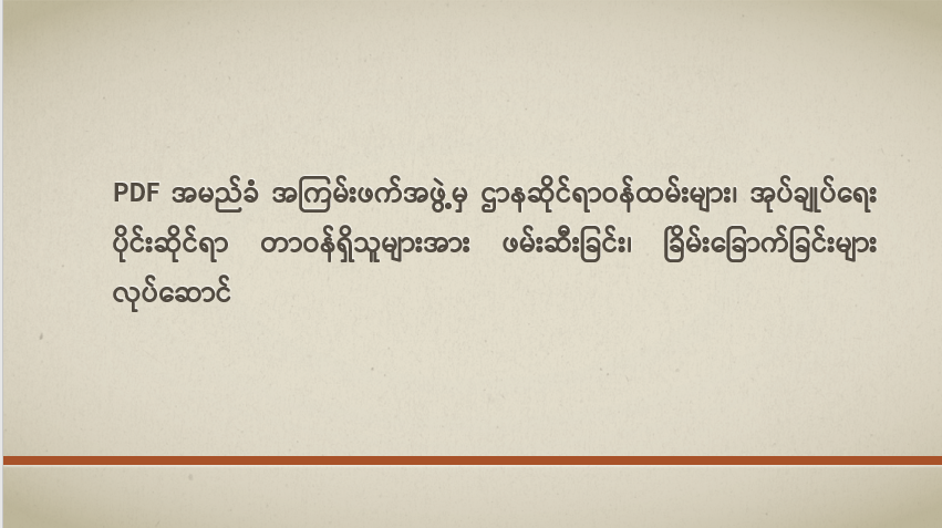 PDF အမည်ခံ အကြမ်းဖက်အဖွဲ့မှ ဌာနဆိုင်ရာဝန်ထမ်းများ၊ အုပ်ချုပ်ရေးပိုင်းဆိုင်ရာ တာဝန်ရှိသူများအား ဖမ်းဆီးခြင်း၊ ခြိမ်းခြောက်ခြင်းများ လုပ်ဆောင်