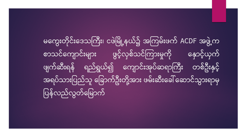 မကွေးတိုင်းဒေသကြီး၊ ငဖဲမြို့နယ်၌ အကြမ်းဖက် ACDF အဖွဲ့က စာသင်ကျောင်းများ ဖွင့်လှစ်သင်ကြားမှုကို နှောင့်ယှက်ဖျက်ဆီးရန် ရည်ရွယ်၍ ကျောင်းအုပ်ဆရာကြီး တစ်ဦးနှင့် အရပ်သားပြည်သူ ခြောက်ဦးတို့အား ဖမ်းဆီးခေါ်ဆောင်သွားရာမှ ပြန်လည်လွတ်မြောက် 