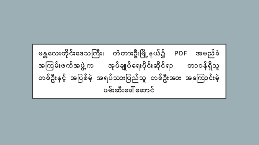 မန္တလေးတိုင်းဒေသကြီး၊ တံတားဦးမြို့နယ်၌ PDF အမည်ခံ အကြမ်းဖက်အဖွဲ့က အုပ်ချုပ်ရေးပိုင်းဆိုင်ရာ တာဝန်ရှိသူ တစ်ဦးနှင့် အပြစ်မဲ့ အရပ်သားပြည်သူ တစ်ဦးအား အကြောင်းမဲ့ ဖမ်းဆီးခေါ်ဆောင်