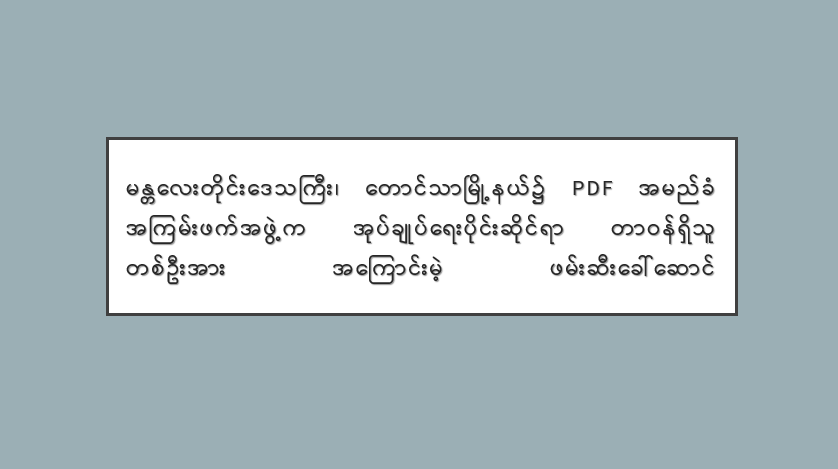 မန္တလေးတိုင်းဒေသကြီး၊ တောင်သာမြို့နယ်၌ PDF အမည်ခံ အကြမ်းဖက်အဖွဲ့က အုပ်ချုပ်ရေးပိုင်းဆိုင်ရာ တာဝန်ရှိသူ တစ်ဦးအား အကြောင်းမဲ့ ဖမ်းဆီးခေါ်ဆောင်