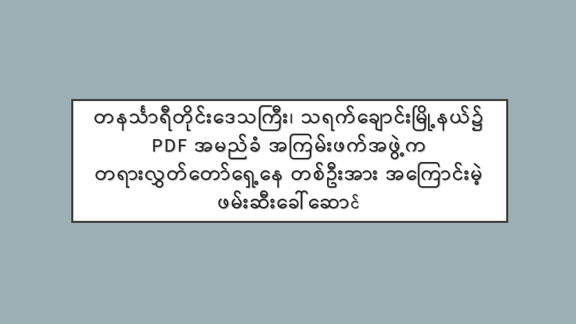 တနင်္သာရီတိုင်းဒေသကြီး၊ သရက်ချောင်းမြို့နယ်၌ PDF အမည်ခံ အကြမ်းဖက်အဖွဲ့က တရားလွှတ်တော်ရှေ့နေ တစ်ဦးအား အကြောင်းမဲ့ ဖမ်းဆီးခေါ်ဆောင်