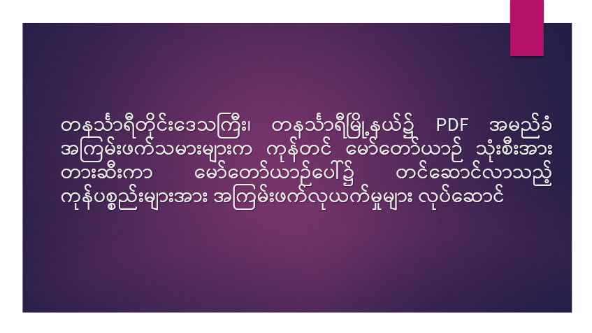 တနင်္သာရီတိုင်းဒေသကြီး၊ တနင်္သာရီမြို့နယ်၌ PDF အမည်ခံ အကြမ်းဖက်သမားများက ကုန်တင် မော်တော်ယာဉ် သုံးစီးအား တားဆီးကာ မော်တော်ယာဉ်ပေါ်၌ တင်ဆောင်လာသည့် ကုန်ပစ္စည်းများအား အကြမ်းဖက်လုယက်မှုများ လုပ်ဆောင်