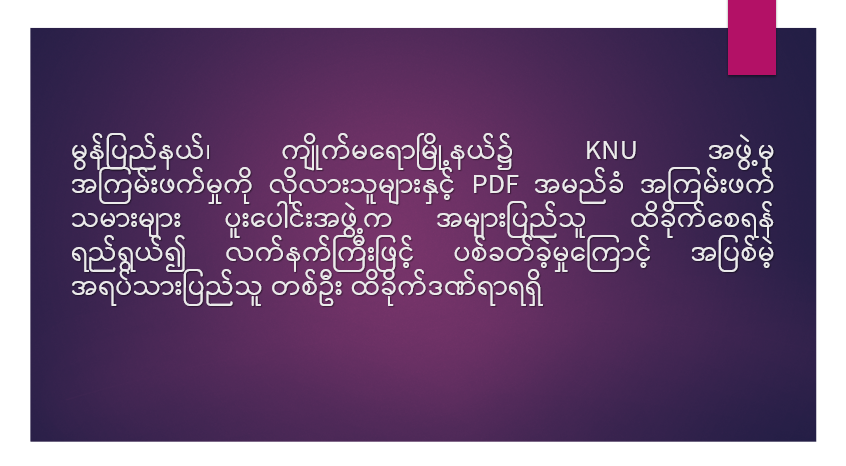 မွန်ပြည်နယ်၊ ကျိုက်မရောမြို့နယ်၌ KNU အဖွဲ့မှ အကြမ်းဖက်မှုကို လိုလားသူများနှင့် PDF အမည်ခံ အကြမ်းဖက်သမားများ ပူးပေါင်းအဖွဲ့က အများပြည်သူ ထိခိုက်စေရန် ရည်ရွယ်၍ လက်နက်ကြီးဖြင့် ပစ်ခတ်ခဲ့မှုကြောင့် အပြစ်မဲ့ အရပ်သားပြည်သူ တစ်ဦး ထိခိုက်ဒဏ်ရာရရှိ