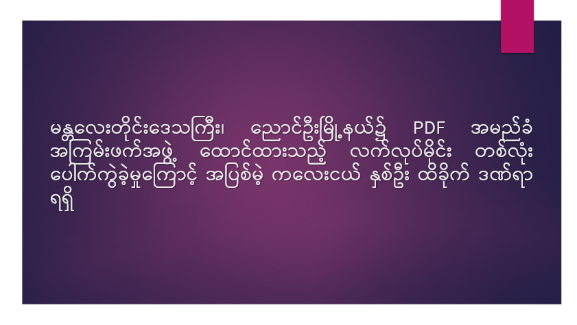မန္တလေးတိုင်းဒေသကြီး၊ ညောင်ဦးမြို့နယ်၌ PDF အမည်ခံ အကြမ်းဖက်အဖွဲ့ ထောင်ထားသည့် လက်လုပ်မိုင်း တစ်လုံး ပေါက်ကွဲခဲ့မှုကြောင့် အပြစ်မဲ့ ကလေးငယ် နှစ်ဦး ထိခိုက်ဒဏ်ရာရရှိ