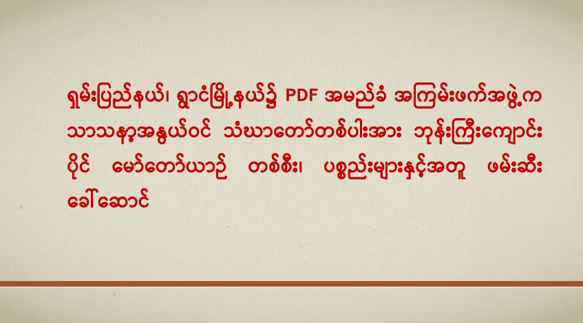 ရှမ်းပြည်နယ်၊ ရွာငံမြို့နယ်၌ PDF အမည်ခံ အကြမ်းဖက်အဖွဲ့က သာသနာ့အနွယ်ဝင် သံဃာတော် တစ်ပါးအား ဘုန်းကြီးကျောင်းပိုင် မော်တော်ယာဉ် တစ်စီး၊ ပစ္စည်းများနှင့်အတူ ဖမ်းဆီး ခေါ်ဆောင်