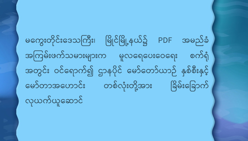 မကွေးတိုင်းဒေသကြီး၊ မြိုင်မြို့နယ်၌ PDF အမည်ခံ အကြမ်းဖက်သမားများက မူလရေပေးဝေရေးစက်ရုံအတွင်း ဝင်ရောက်၍ ဌာနပိုင် မော်တော်ယာဉ် နှစ်စီးနှင့် မော်တာအဟောင်း တစ်လုံးတို့အား ခြိမ်းခြောက်လုယက်ယူဆောင်