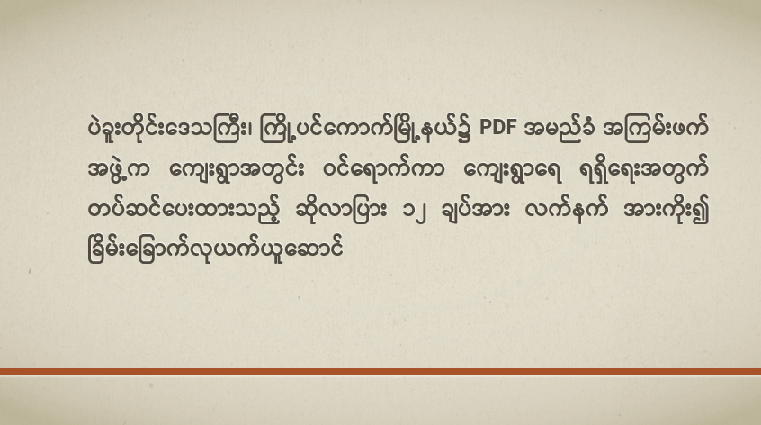 ပဲခူးတိုင်းဒေသကြီး၊ ကြို့ပင်ကောက်မြို့နယ်၌ PDF အမည်ခံ အကြမ်းဖက်အဖွဲ့က ကျေးရွာအတွင်း ဝင်ရောက်ကာ ကျေးရွာရေရရှိရေးအတွက် တပ်ဆင်ပေးထားသည့် ဆိုလာပြား ၁၂ ချပ်အား လက်နက် အားကိုး၍ ခြိမ်းခြောက်လုယက်ယူဆောင်
