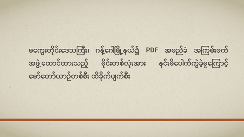 မကွေးတိုင်းဒေသကြီး၊ ဂန့်ဂေါမြို့နယ်၌ PDF အမည်ခံ အကြမ်းဖက်အဖွဲ့ထောင်ထားသည့် မိုင်းတစ်လုံးအား နင်းမိပေါက်ကွဲခဲ့မှုကြောင့် မော်တော်ယာဉ်တစ်စီး ထိခိုက်ပျက်စီး