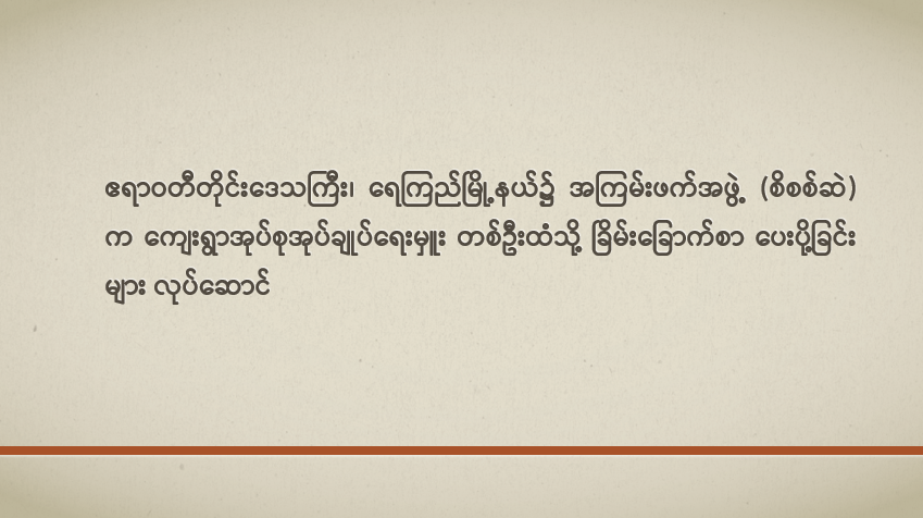 ဧရာဝတီတိုင်းဒေသကြီး၊ ရေကြည်မြို့နယ်၌ အကြမ်းဖက်အဖွဲ့(စိစစ်ဆဲ)က ကျေးရွာအုပ်စုအုပ်ချုပ်ရေးမှူး တစ်ဦးထံသို့ ခြိမ်းခြောက်စာပေးပို့ခြင်းများ လုပ်ဆောင်
