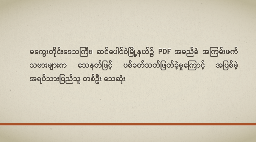 မကွေးတိုင်းဒေသကြီး၊ ဆင်ပေါင်ဝဲမြို့နယ်၌ PDF အမည်ခံ အကြမ်းဖက်သမားများက သေနတ်ဖြင့် ပစ်ခတ်သတ်ဖြတ်ခဲ့မှုကြောင့် အပြစ်မဲ့ အရပ်သားပြည်သူ တစ်ဦး သေဆုံး