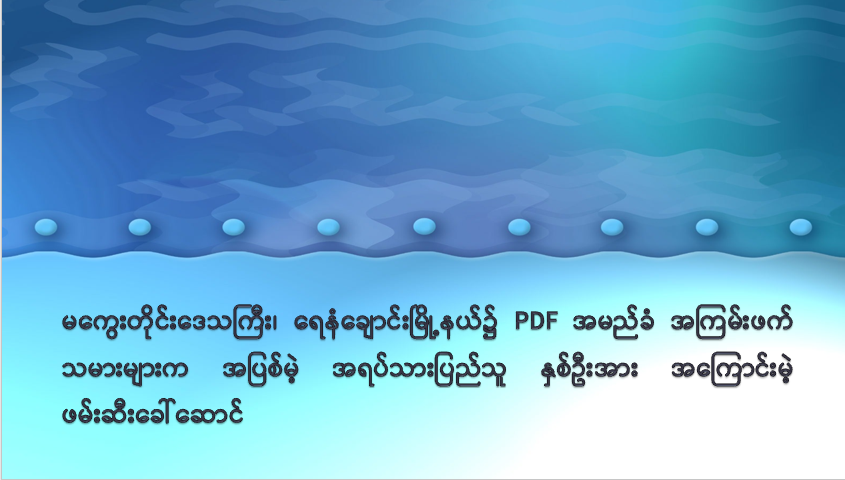 မကွေးတိုင်းဒေသကြီး၊ ရေနံချောင်းမြို့နယ်၌ PDF အမည်ခံ အကြမ်းဖက်သမားများက အပြစ်မဲ့ အရပ်သားပြည်သူ နှစ်ဦးအား အကြောင်းမဲ့ ဖမ်းဆီးခေါ်ဆောင်