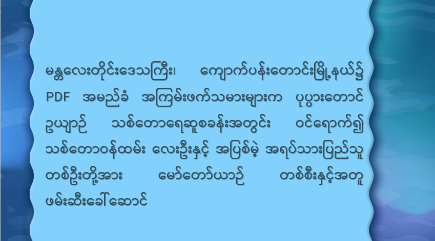 မန္တလေးတိုင်းဒေသကြီး၊ ကျောက်ပန်းတောင်းမြို့နယ်၌ PDF အမည်ခံ အကြမ်းဖက်သမားများက ပုပ္ပားတောင်ဥယျာဉ် သစ်တောရေဆူစခန်းအတွင်း ဝင်ရောက်၍ သစ်တောဝန်ထမ်း လေးဦးနှင့် အပြစ်မဲ့ အရပ်သားပြည်သူ တစ်ဦးတို့အား မော်တော်ယာဉ် တစ်စီးနှင့်အတူ ဖမ်းဆီးခေါ်ဆောင်