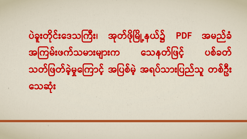 ပဲခူးတိုင်းဒေသကြီး၊ အုတ်ဖိုမြို့နယ်၌ PDF အမည်ခံ အကြမ်းဖက်သမားများက သေနတ်ဖြင့် ပစ်ခတ်သတ်ဖြတ်ခဲ့မှုကြောင့် အပြစ်မဲ့ အရပ်သားပြည်သူ တစ်ဦး သေဆုံး