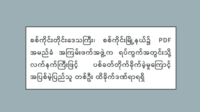 စစ်ကိုင်းတိုင်းဒေသကြီး၊ စစ်ကိုင်းမြို့နယ်၌ PDF အမည်ခံ အကြမ်းဖက်အဖွဲ့က ရပ်ကွက်အတွင်းသို့ လက်နက်ကြီးဖြင့် ပစ်ခတ်တိုက်ခိုက်ခဲ့မှုကြောင့် အပြစ်မဲ့ပြည်သူ တစ်ဦး ထိခိုက်ဒဏ်ရာရရှိ