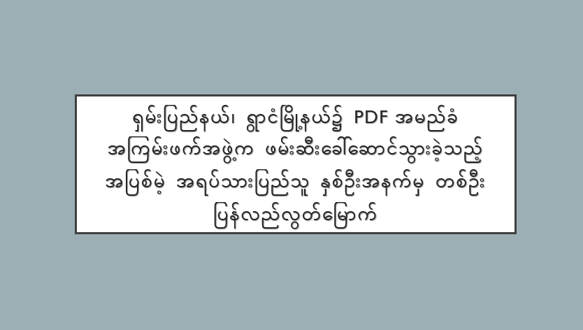 ရှမ်းပြည်နယ်၊ ရွာငံမြို့နယ်၌ PDF အမည်ခံ အကြမ်းဖက်အဖွဲ့က ဖမ်းဆီးခေါ်ဆောင်သွားခဲ့သည့် အပြစ်မဲ့ အရပ်သားပြည်သူ နှစ်ဦးအနက်မှ တစ်ဦး ပြန်လည်လွတ်မြောက်