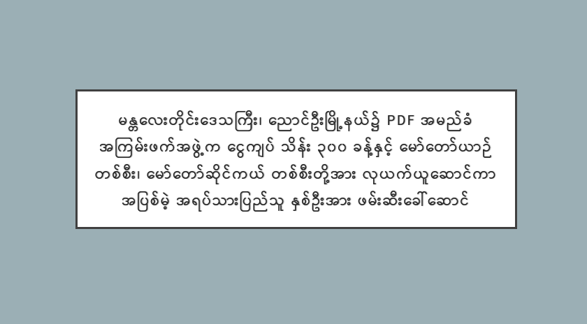 မန္တလေးတိုင်းဒေသကြီး၊ ညောင်ဦးမြို့နယ်၌ PDF အမည်ခံ အကြမ်းဖက်အဖွဲ့က ငွေကျပ် သိန်း ၃၀၀ ခန့်နှင့် မော်တော်ယာဉ် တစ်စီး၊ မော်တော်ဆိုင်ကယ် တစ်စီးတို့အား လုယက်ယူဆောင်ကာ အပြစ်မဲ့ အရပ်သားပြည်သူ နှစ်ဦးအား ဖမ်းဆီးခေါ်ဆောင်