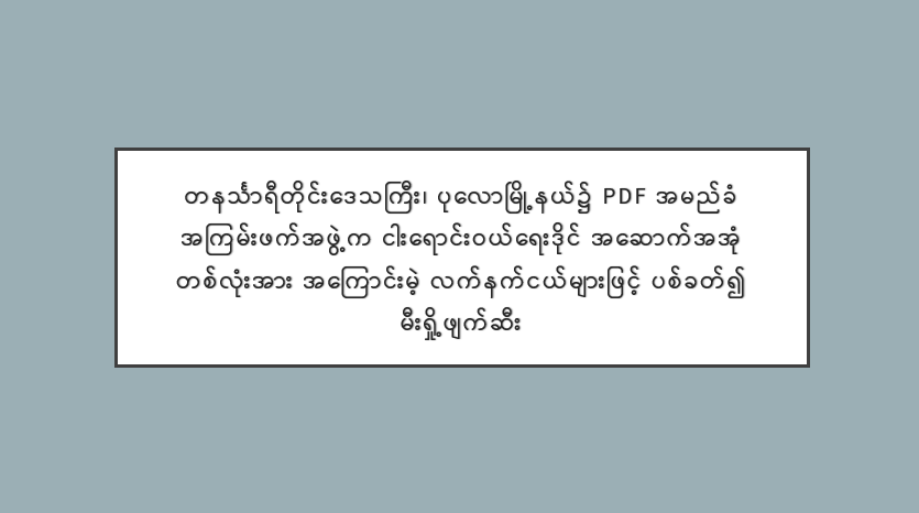 တနင်္သာရီတိုင်းဒေသကြီး၊ ပုလောမြို့နယ်၌ PDF အမည်ခံ အကြမ်းဖက်အဖွဲ့က ငါးရောင်းဝယ်ရေးဒိုင် အဆောက်အအုံ တစ်လုံးအား အကြောင်းမဲ့ လက်နက်ငယ်များဖြင့် ပစ်ခတ်၍ မီးရှို့ဖျက်ဆီး