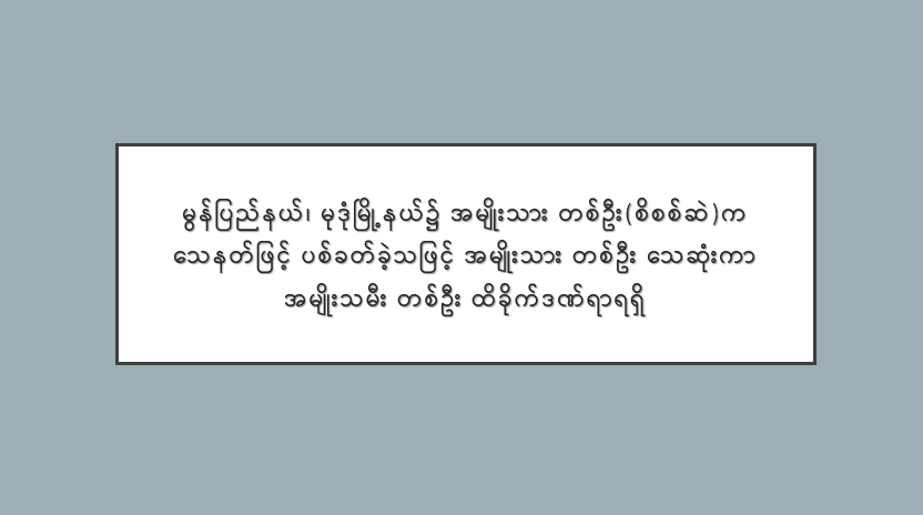မွန်ပြည်နယ်၊ မုဒုံမြို့နယ်၌ အမျိုးသား တစ်ဦး(စိစစ်ဆဲ)က သေနတ်ဖြင့် ပစ်ခတ်ခဲ့သဖြင့် အမျိုးသား တစ်ဦး သေဆုံးကာ အမျိုးသမီး တစ်ဦး ထိခိုက်ဒဏ်ရာရရှိ