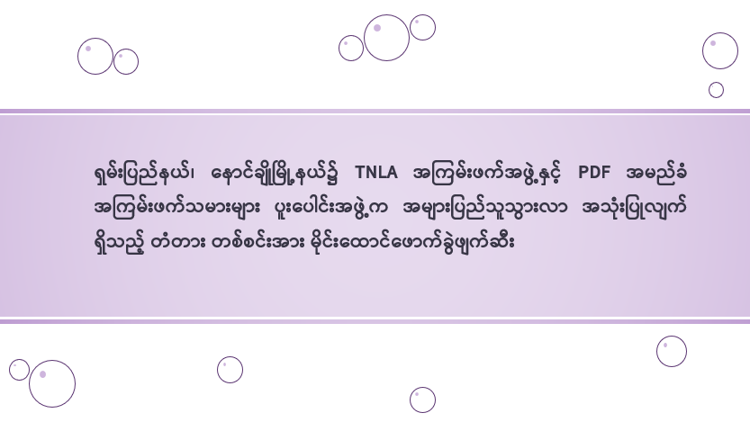 ရှမ်းပြည်နယ်၊ နောင်ချိုမြို့နယ်၌ TNLA အကြမ်းဖက်အဖွဲ့နှင့် PDF အမည်ခံ အကြမ်းဖက်သမားများ ပူးပေါင်းအဖွဲ့က အများပြည်သူသွားလာ အသုံးပြုလျက်ရှိသည့် တံတား တစ်စင်းအား မိုင်းထောင်ဖောက်ခွဲဖျက်ဆီး