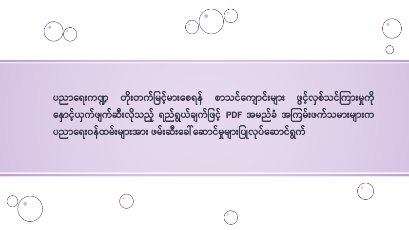 ပညာရေးကဏ္ဍ တိုးတက်မြင့်မားစေရန် စာသင်ကျောင်းများ ဖွင့်လှစ်သင်ကြားမှုကို နှောင့်ယှက်ဖျက်ဆီးလိုသည့် ရည်ရွယ်ချက်ဖြင့် PDF အမည်ခံ အကြမ်းဖက်သမားများက ပညာရေးဝန်ထမ်းများအား ဖမ်းဆီးခေါ်ဆောင်မှုများပြုလုပ်ဆောင်ရွက်