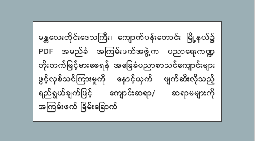မန္တလေးတိုင်းဒေသကြီး၊ ကျောက်ပန်းတောင်းမြို့နယ်၌ PDF အမည်ခံ အကြမ်းဖက်အဖွဲ့က ပညာရေးကဏ္ဍတိုးတက်မြင့်မားစေရန် အခြေခံပညာစာသင်ကျောင်းများ ဖွင့်လှစ်သင်ကြားမှုကို နှောင့်ယှက် ဖျက်ဆီးလိုသည့် ရည်ရွယ်ချက်ဖြင့် ကျောင်းဆရာ/ဆရာမများကို အကြမ်းဖက် ခြိမ်းခြောက်