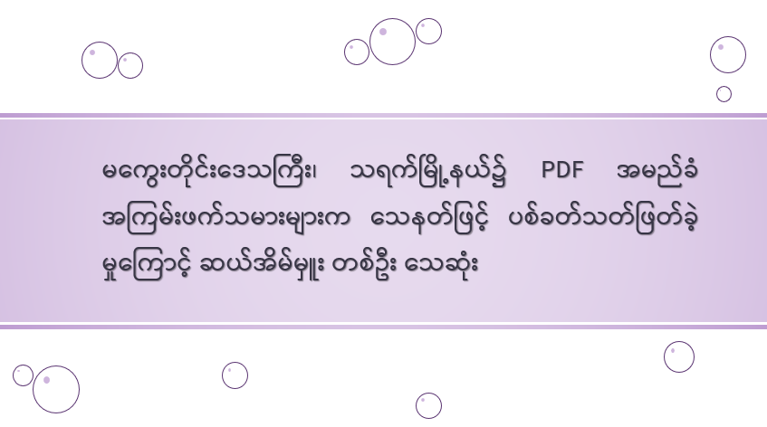 မကွေးတိုင်းဒေသကြီး၊ သရက်မြို့နယ်၌ PDF အမည်ခံ အကြမ်းဖက်သမားများက သေနတ်ဖြင့် ပစ်ခတ်သတ်ဖြတ်ခဲ့မှုကြောင့် ဆယ်အိမ်မှူး တစ်ဦး သေဆုံး