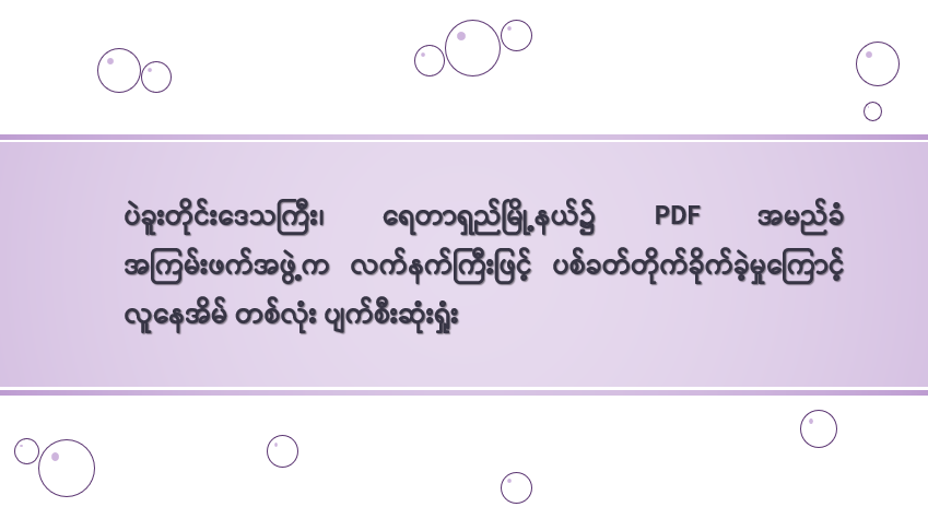 ပဲခူးတိုင်းဒေသကြီး၊ ရေတာရှည်မြို့နယ်၌ PDF အမည်ခံ အကြမ်းဖက်အဖွဲ့က လက်နက်ကြီးဖြင့် ပစ်ခတ်တိုက်ခိုက်ခဲ့မှုကြောင့် လူနေအိမ် တစ်လုံး ပျက်စီးဆုံးရှုံး